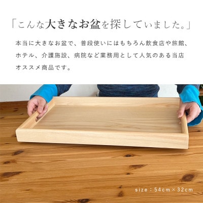 紀州塗り 尺八 54cm 長手盆 白木 トレー