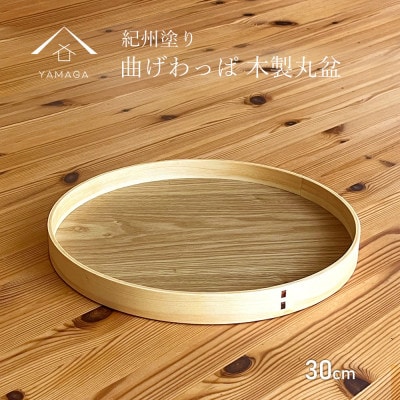 曲げわっぱ 丸盆  白木 30cm トレー 紀州漆器 木製