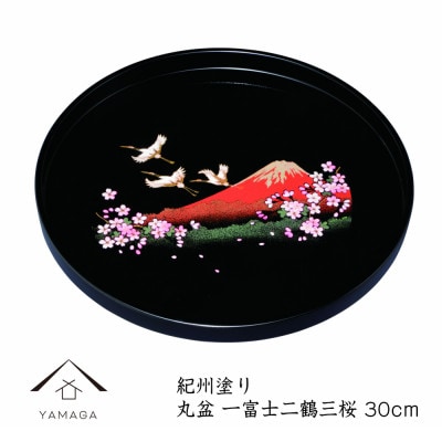 紀州漆器 PC 丸盆 一富士二鶴三桜 尺 30cm 黒 日本製
