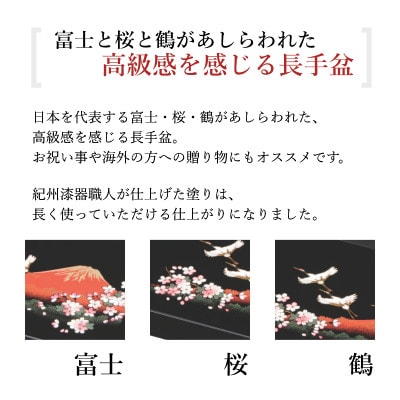 紀州漆器 PC 丸盆 一富士二鶴三桜 尺 30cm 黒 日本製