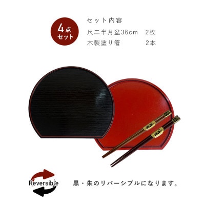 紀州塗り 滑り止め付き36cm半月盆 2枚 木製箸 2膳