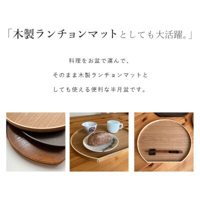【滑り止め加工】木製 半月盆 コクタン調 1枚単品