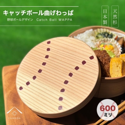 キャッチボール 曲げわっぱ 丸型