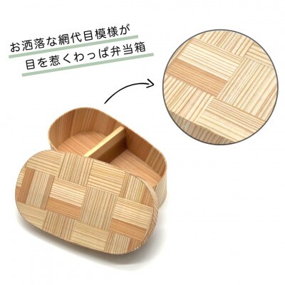 曲げわっぱ 弁当箱 網代柄蓋 和柄