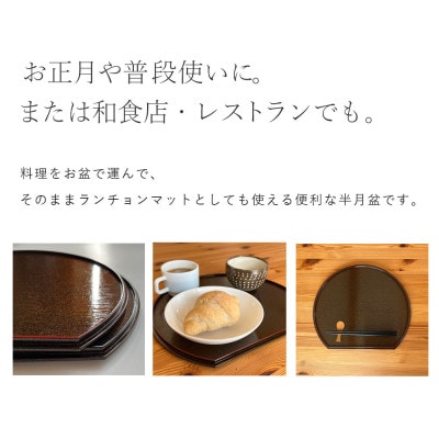 紀州塗り PC 半月盆 煌きシリーズ 【黒縁 尺一 33cm】 お盆