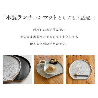 半月盆 木製 美空 白 尺二 36cm 和食 お盆