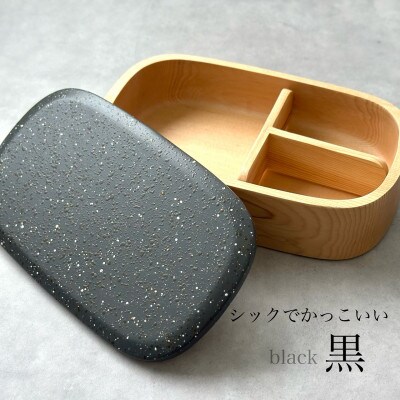 食洗機対応 かわいい くりぬき弁当箱 美空 黒