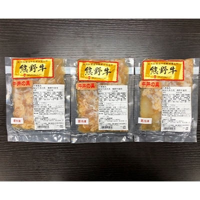 極旨!熊野牛 牛丼の具3個セット(粉山椒付)