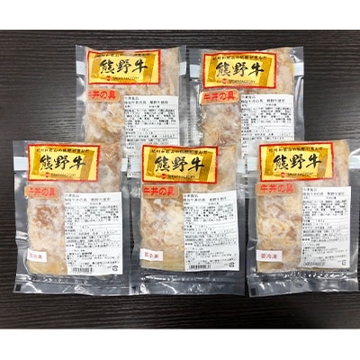 極旨!熊野牛 牛丼の具5個セット(粉山椒付)