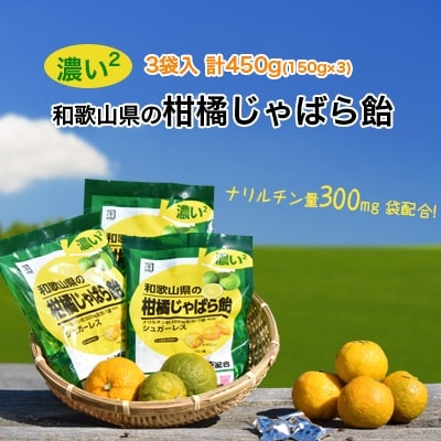 濃い2和歌山県の柑橘じゃばら飴3袋