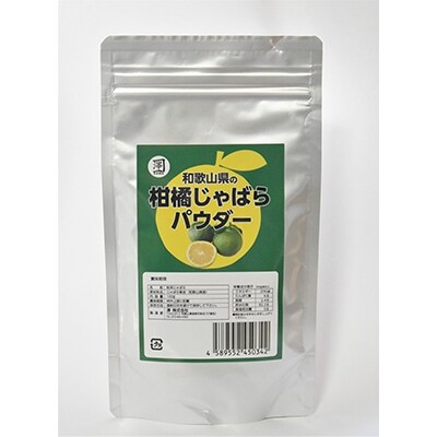 和歌山県の柑橘じゃばらパウダー　100g