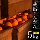 下津蔵出しみかん5kg　S・M・Lサイズおまかせ　和歌山県まごころ産直みかんより農園直送!