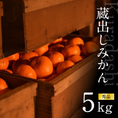 下津蔵出しみかん5kg　S・M・Lサイズおまかせ　和歌山県まごころ産直みかんより農園直送!