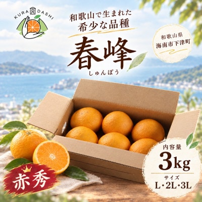 「春峰(しゅんぽう)」3kg　和歌山生まれの希少品種、3月より春の柑橘を順次発送予定!