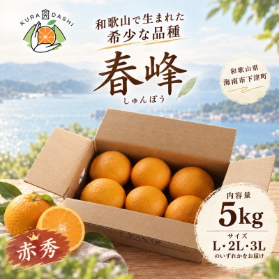 「春峰(しゅんぽう)」5kg　和歌山生まれの希少品種、3月より春の柑橘を順次発送予定!
