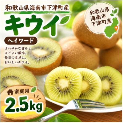 キウイ(ヘイワード)2kg+500g 訳あり 混合サイズ 和歌山県海南市 まごころ産直みかんより発送