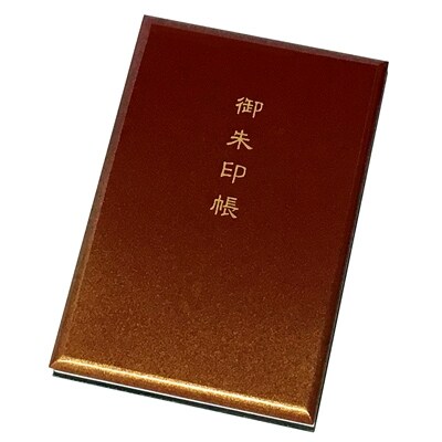 漆器の御朱印帳 木製 えび茶 金かすみ 大判サイズ
