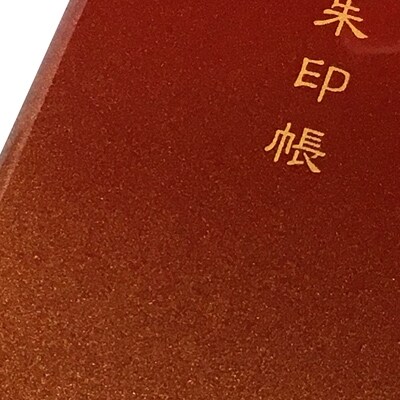 漆器の御朱印帳 木製 えび茶 金かすみ 大判サイズ
