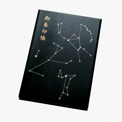 漆器の御朱印帳 桐製 標準サイズ 星座 冬の大三角・夏の大三角