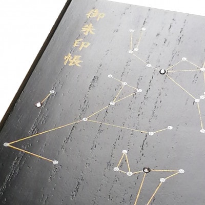 漆器の御朱印帳 桐製 標準サイズ 星座 冬の大三角・夏の大三角