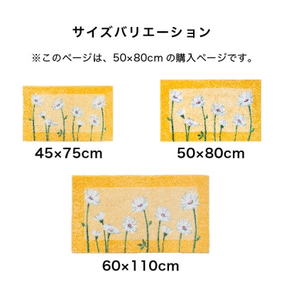 玄関マット　50×80cm　ウィルトン織り　日本製　風水　イノセントデイジー