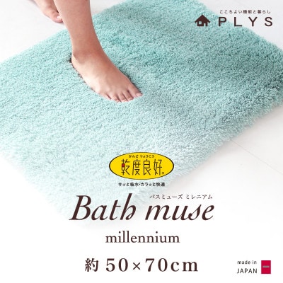 バスミューズミレニアムバスマット　50×70cm　ブルー　吸水速乾　抗菌防臭
