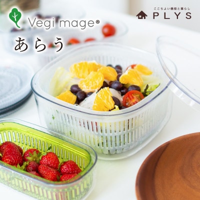 ベジマジあらう　野菜保存容器　21cm　ボウル　ザル　セット　フタ付き　ホワイト