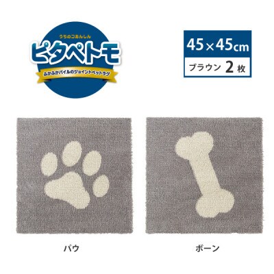 洗えるジョイントペットマット　45×45cm　ブラウン　パウ&ボーン　ピタペトモ　犬・猫用　吸着