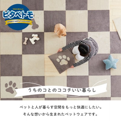 洗えるジョイントペットマット　45×45cm　ブラウン　パウ&ボーン　ピタペトモ　犬・猫用　吸着