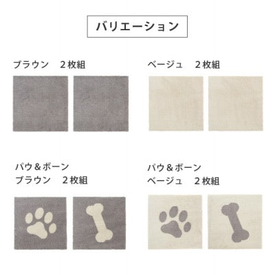 洗えるジョイントペットマット　45×45cm　ブラウン　パウ&ボーン　ピタペトモ　犬・猫用　吸着
