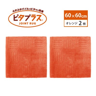 洗えるジョイントマット　60×60cm　オレンジ　2枚組　ピタプラス　吸着