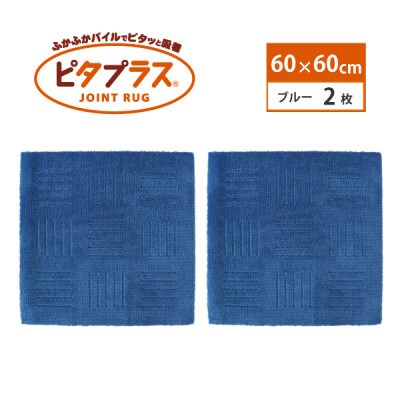 洗えるジョイントマット　60×60cm　ブルー　2枚組　ピタプラス　吸着