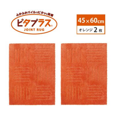 洗えるジョイントマット　45×60cm　オレンジ　2枚組　ピタプラス　吸着