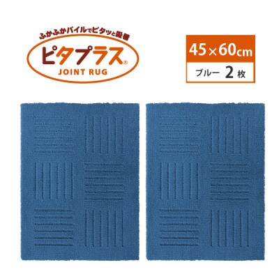 洗えるジョイントマット　45×60cm　ブルー　2枚組　ピタプラス　吸着