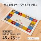 玄関マット シエラ 45×75cm ベージュ ウィルトン織り 日本製 ギャッベ 洗える 室内 風水