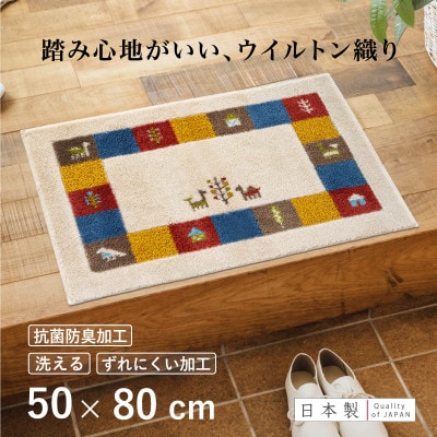 玄関マット シエラ 50×80cm ベージュ ウィルトン織り 日本製 ギャッベ 洗える 室内 風水