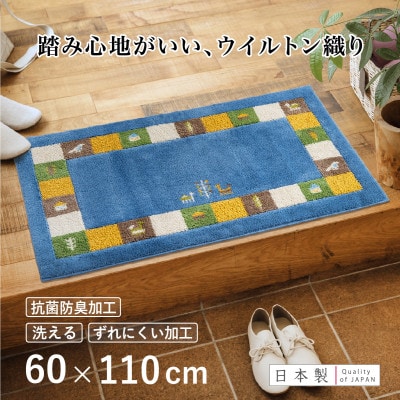 玄関マット シエラ 60×110cm ブルー ウィルトン織り 日本製 ギャッベ 洗える 室内 風水