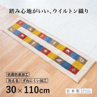 玄関マット シエラ 30×110cm ベージュ ウィルトン織り 日本製 ギャッベ 洗える 室内 風水