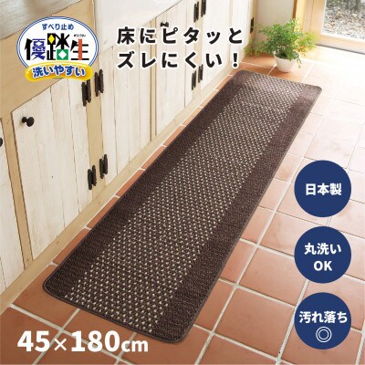 優踏生 洗いやすい キッチンマット 約45×180cm ブラウン 滑り止め 防汚 床暖房対応