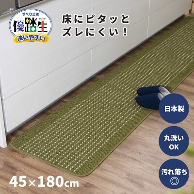 優踏生 洗いやすい キッチンマット 約45×180cm グリーン 滑り止め 防汚 床暖房対応