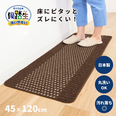 優踏生 洗いやすい キッチンマット 約45×120cm ブラウン 滑り止め 防汚 床暖房対応