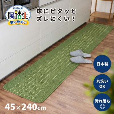 優踏生 洗いやすい キッチンマット 約45×240cm ライトグリーン 滑り止め 防汚 床暖房対応