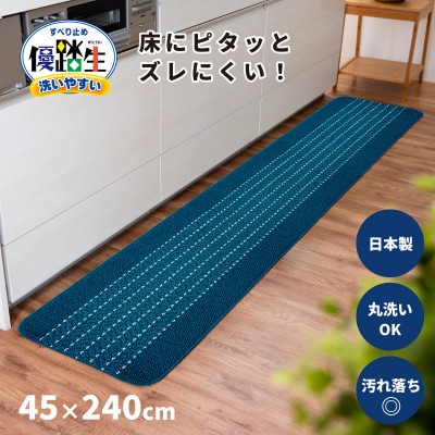 優踏生 洗いやすい キッチンマット 約45×240cm ネイビー 滑り止め 防汚 床暖房対応