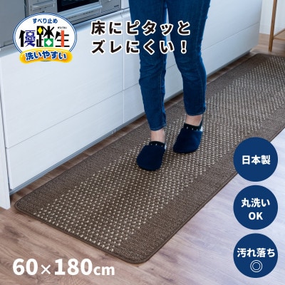 優踏生 洗いやすい キッチンマット 約60×180cm ブラウン 滑り止め 防汚 床暖房対応