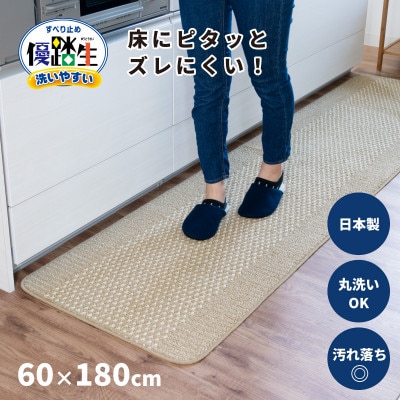 優踏生 洗いやすい キッチンマット 約60×180cm ベージュ 滑り止め 防汚 床暖房対応