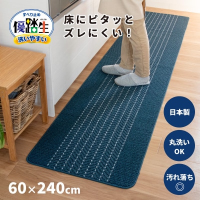 優踏生 洗いやすい キッチンマット 約60×240cm ネイビー 滑り止め 防汚 床暖房対応