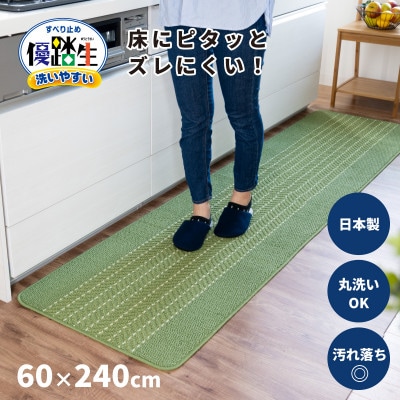 優踏生 洗いやすい キッチンマット 約60×240cm ライトグリーン 滑り止め 防汚 床暖房対応