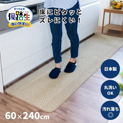 優踏生 洗いやすい キッチンマット 約60×240cm ベージュ 滑り止め 防汚 床暖房対応