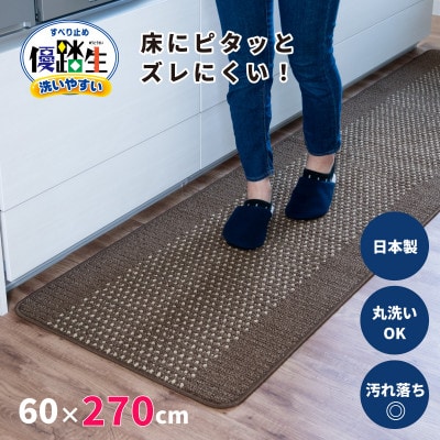 優踏生 防汚で洗いやすいキッチンマット 約60×270cm ブラウン 滑り止め付き 床暖房対応