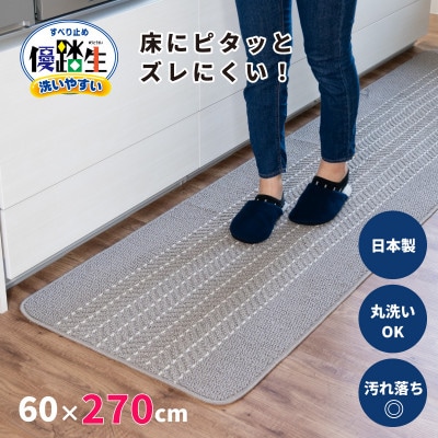 優踏生 防汚で洗いやすいキッチンマット 約60×270cm グレー 滑り止め付き 床暖房対応